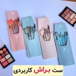 براش ۸تیکه مینی کیف دار
