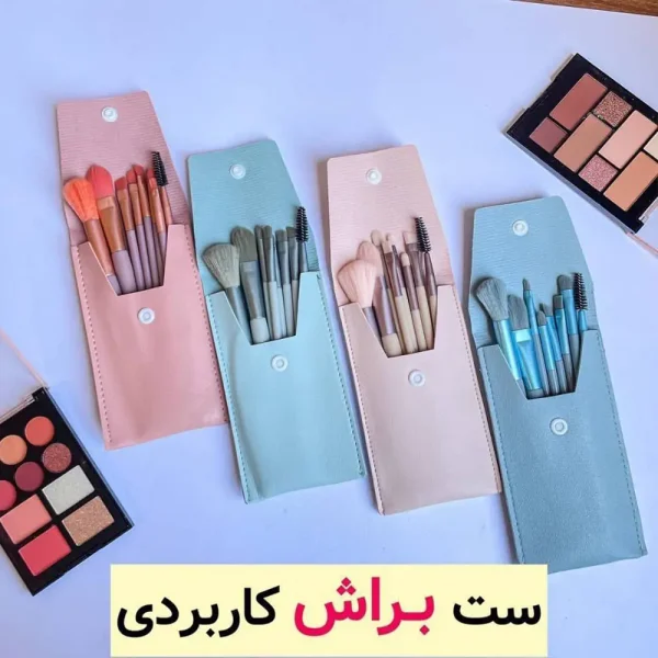 براش ۸تیکه مینی کیف دار