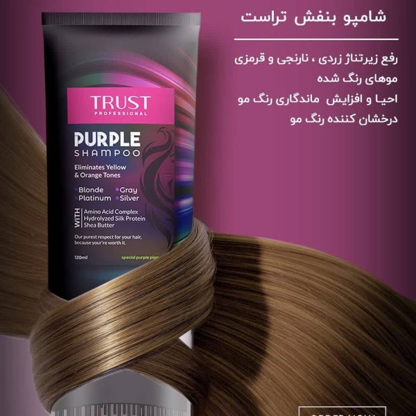 شامپو بنفش تراست