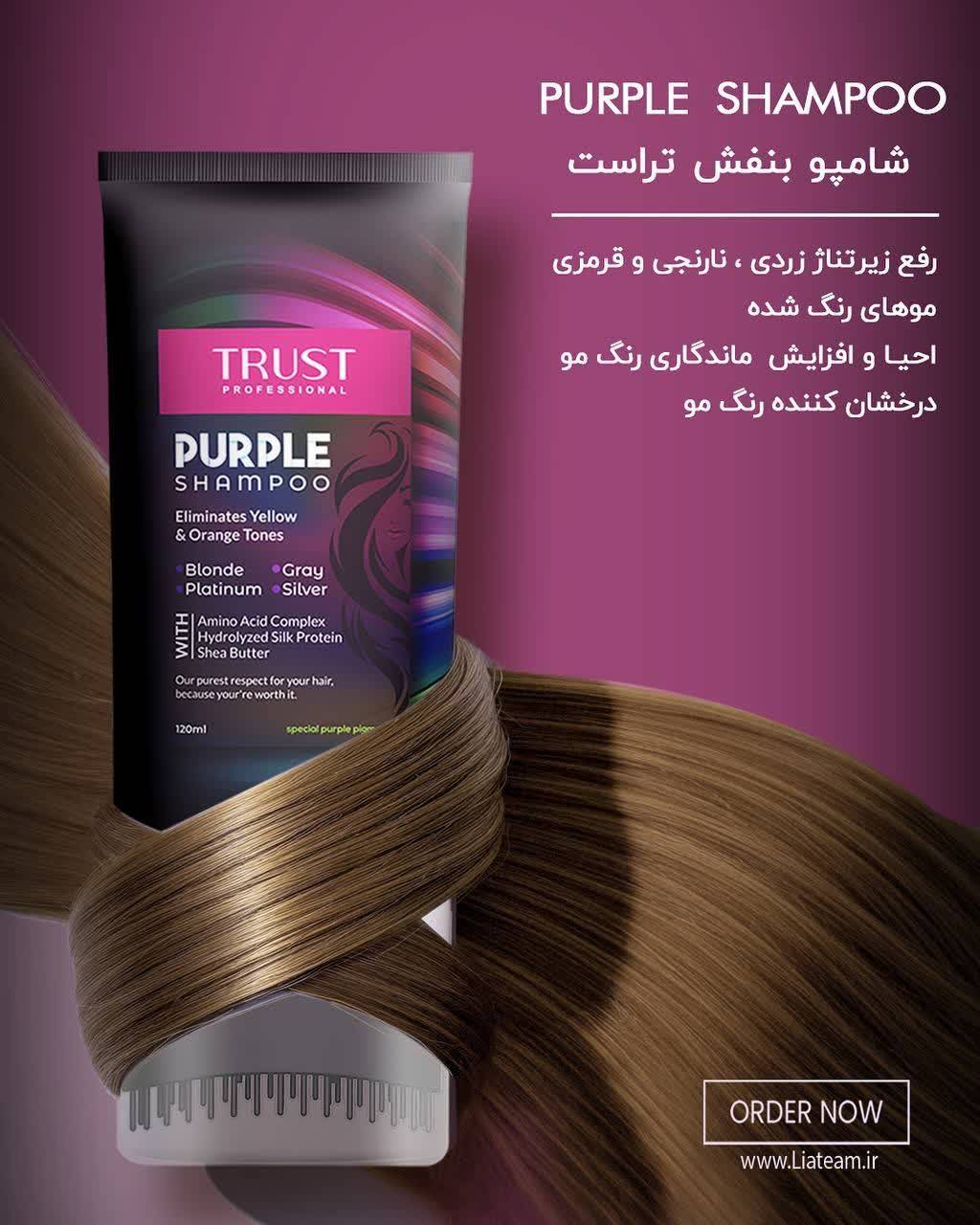 IMG_20260612_213453_769 شامپو بنفش تراست - Image 1