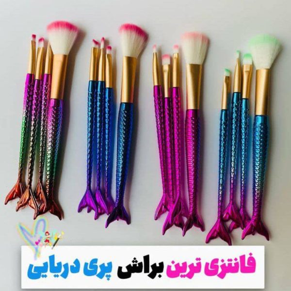 ست براش چهار عددی پری دریایی