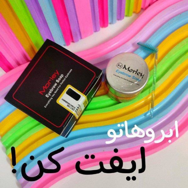 صابون ابرو مورلی