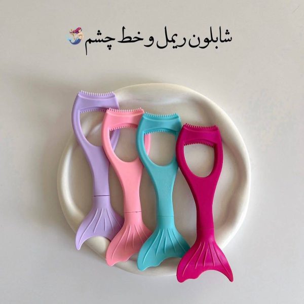 شابلون ریمل و خط چشم