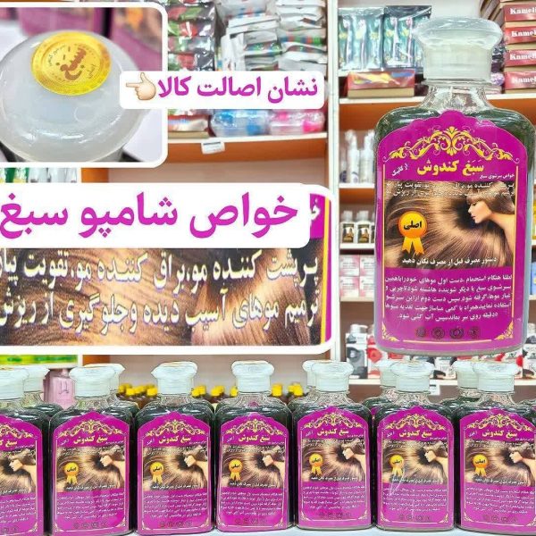 شامپو و سرشوی سبغ کندوش